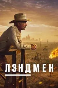 Землевладелец (2024)